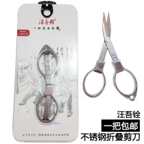 Wang Wuquan stainless steel 8-shaped small scissors portable retractable travel folding small scissors fishing scissors