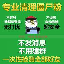 WeChat one-click automatic deletion of zombie powder cleaning dead powder micro-business software Apple Android check single delete detection powder