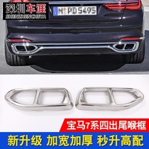 BMW 16-20 new 7 series modification accessories 730li740li four-out tail throat fake exhaust pipe decorative frame cover