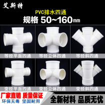 PVC four-way drainage pipe three-dimensional four-way plane four-way oblique four-way diameter 50 75 110 160