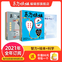 Oriental doll magazine annual subscription From July 2021 A total of 36 copies (intelligence version picture book version of the science journal) Children aged 3-8 years old intelligence development story picture book Popular science childrens journal Childrens miscellaneous