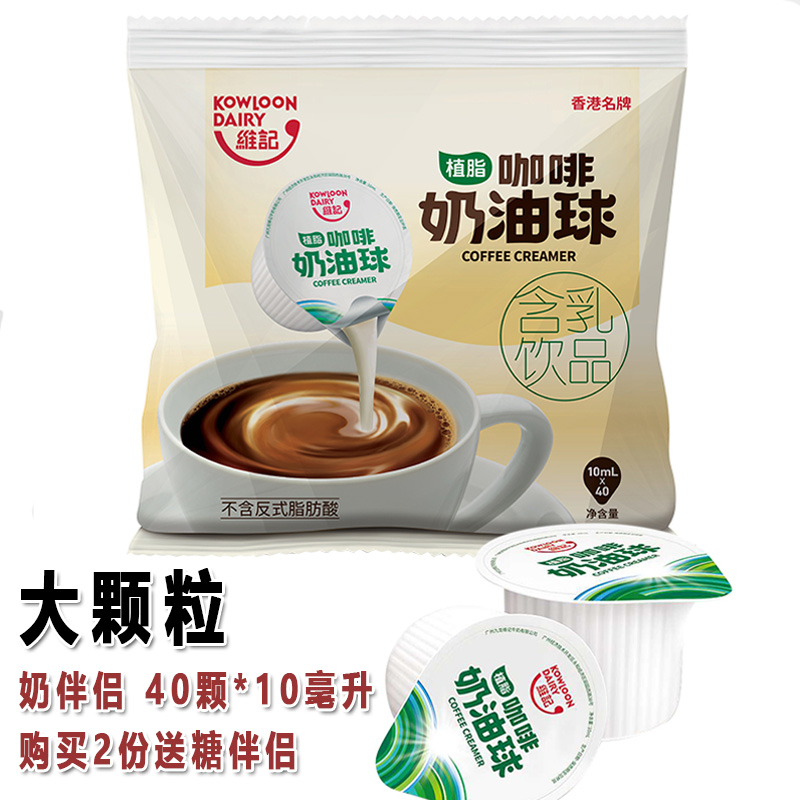 Hong Kong Viking milk companion cream ball fat coffee light milk ball liquid fresh milk ball large particles 10ml 40