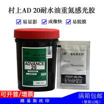 Louis silk screen printing equipment screen printing diazo photosensitive adhesive Murakami AD20 water-resistant oil dual-purpose photosensitive latex