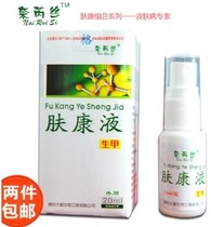 Fukang Sheng A liquid can be paired with Fukang antibacterial liquid skin Kanganka cream Fukang cream