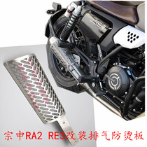 Zongshen Cyoron RA2 RE3 modified anti-hot plate ZS SR250-12 ZS SR400 exhaust pipe heat shield