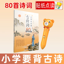Baby and young childrens Enlightenment primary school should recite ancient poems Tang poems and Song lyrics 80 Pinyin phonetic point reading pen stickers