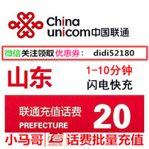 Shandong Unicom took 20 yuan bill Unicom twenty dollars fast solutions to pay electricity hua fei ka phone chong zhi make words