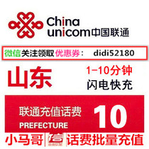 Shandong Unicom 10 yuan batch through the province phone bill Unicom recharge card mobile phone payment charge second rush batch