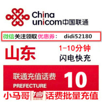 Shandong Unicom 10 yuan batch through the province phone bill Unicom recharge card mobile phone payment charge second rush batch