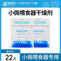 Small PePETKIT intelligent feeder dedicated desiccant moisture dehumidification with two packs of 10 pieces