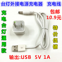 Youleming USB charging desk lamp DC plug-in external power supply 5v original charger line 1A data cable