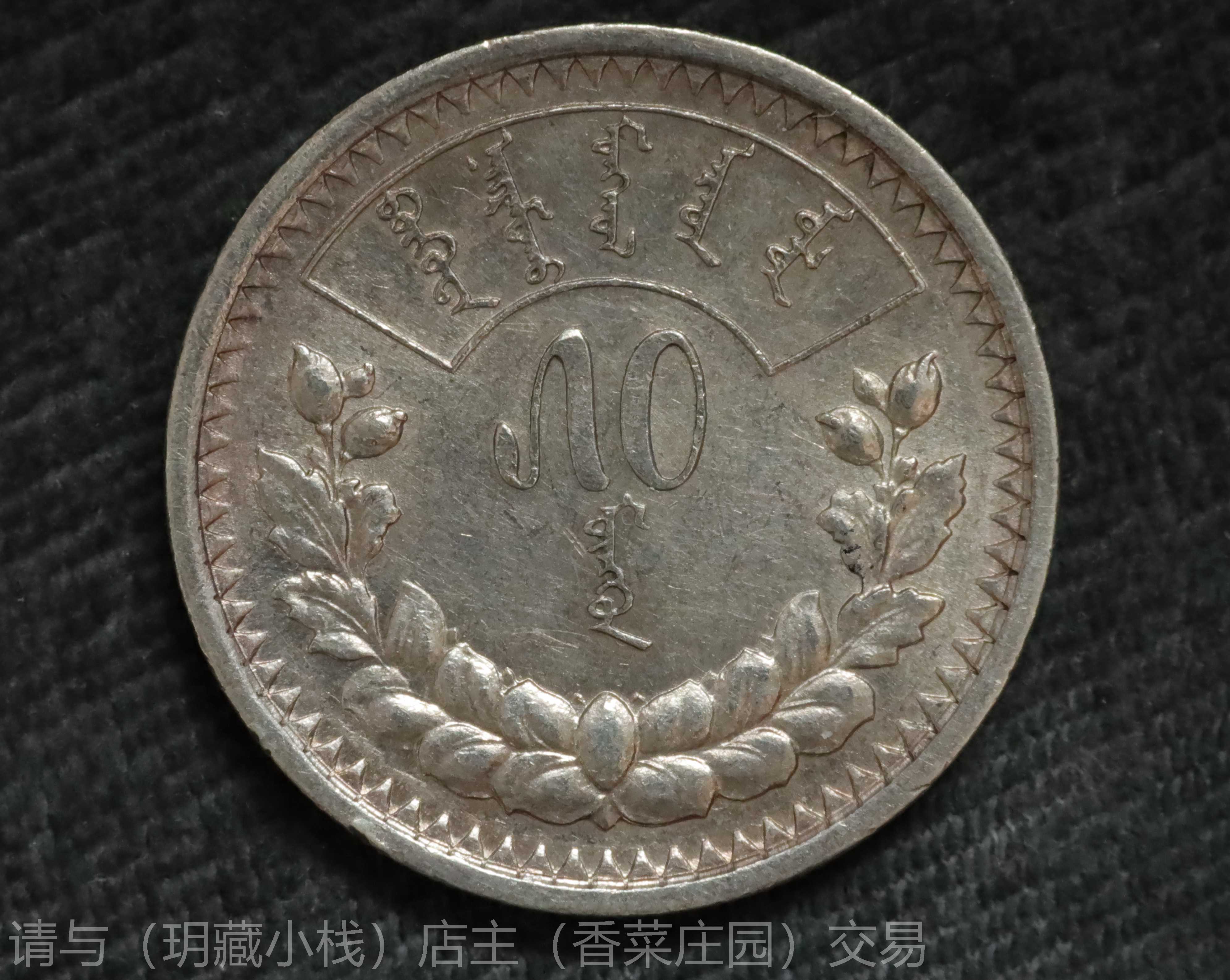 1925蒙古50蒙戈银币-1925蒙古50蒙戈银币促销价格、1925蒙古50蒙戈银币