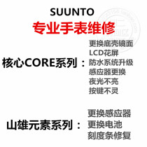 Songtuo suunto CORE CORE series Songtaoyama element watch repair service quick processing