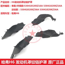 Great Wall Haval h6 cover hinge guard rain collecting plate front windshield rubber strip rubber plug cover cover cover hinge cover
