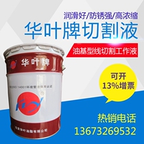 Wire cutting fluid emulsified saponification Beijing Huaye brand liquid cutting high workpiece special liquid oil water-based liquid
