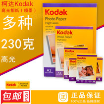 Kodak 230g High-gloss photo paper Kodak photo paper Inkjet photo paper 3R4R5RA4A3 