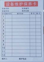Equipment maintenance maintenance card card paper (250g card paper and time card about the same thickness)