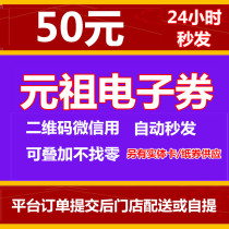 Yuanzu electronic coupon 50 yuan gift certificate two-dimensional code WeChat with voucher West Point birthday cake Youth League seconds
