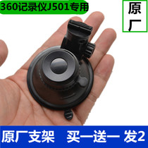 360 generation j501 j501C driving recorder special suction cup bracket base shelf original car accessories