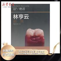 Genuine Lin Hengyun Carving Xiong Fujian Fine Arts Publishing House Edited Fujian Fine Arts Publishing House 9787539331348 Books Xinhua Bookstore Self-operated