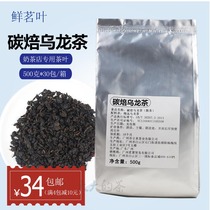Fresh tea leaf carbon roasted oolong tea milk tea shop dedicated 500g carbon burnt oolong milk cover tea base