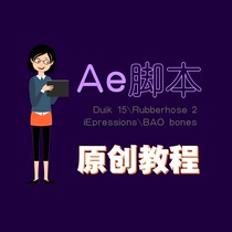 AE script duikrubberhoseBAO BonesiExpressions MG animation Chinese tutorial