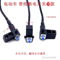 Electric car brake power off switch with line calf Yidi Aima green Jia green foal brake switch C section