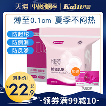 Kai Li anti-overflow pad summer postpartum ultra-thin disposable breast pad lactation breast patch breathable milk spill pad