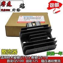 Suitable for motorcycle Junchi GT125 Sai Chi rectifier QS110 Li Cai Yun Cai QS100T regulator silicon rectifier