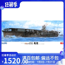 Tsubei mold valley Fujimi 60016 1 350 IJN aircraft carrier dragon DX version with original etching sheet