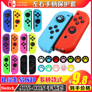 switch硅胶套-switch硅胶套促销价格、switch硅胶套品牌 - 淘宝