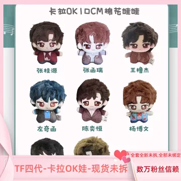 TF四代棉花娃娃陈奕恒-TF四代棉花娃娃陈奕恒促销价格、TF四代棉花娃娃