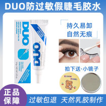 The United States DUO false eyelash glue hypoallergenic instant adhesive Super-viscous incognito lasting jie mao jiao non-irritating 14g