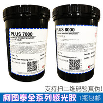 Kotutai 8000 photosensitive adhesive 7000 photosensitive pulp screen printing water-oil dual-purpose photosensitive adhesive water-based oil