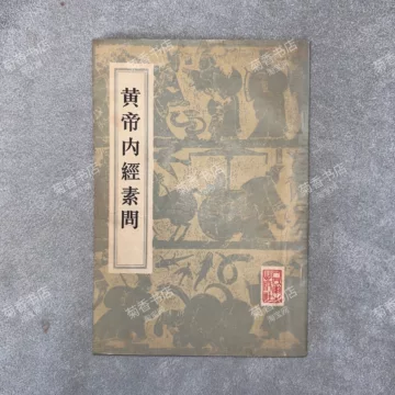 黄帝内经原版正版人民卫生出版社-黄帝内经原版正版人民卫生出版