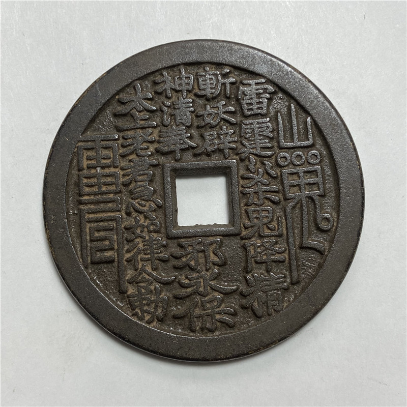 山鬼花钱真品古钱币-山鬼花钱真品古钱币促销价格、山鬼花钱真品古钱币