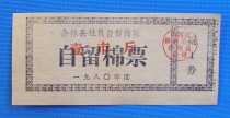 80 years (Shanxi) Jihuo County members have self-reserved cotton ticket for a city catty