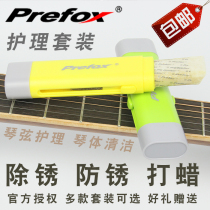 Old Yao guitar] Prefox Guitar maintenance care set String pen rust remover pen anti-rust lemon oil fingerboard oil