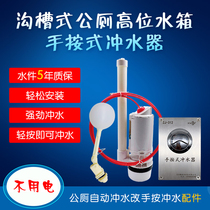 Trench public toilet push-to-flush water tank Hand-pressed stool tank water tank accessories Water full automatic flushing change hand press