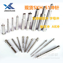 SKH51 round punch spot factory direct high-speed steel imported mold T-punch non-standard three-section punch
