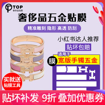 Suitable for Hermes clic H bracelet enamel bracelet hardware film anti-wear crystal film protective film