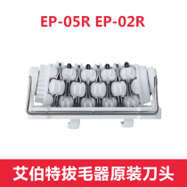 Albert hair puller depilator depilatory EP-05R EP-02R original special 24 sets of cutter head Chuck