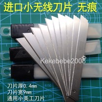  Japan imported small wireless medium blade grain-free and non-marking medium blade width 9mm universal small art blade