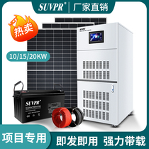 Solar power generation system 10 kW 15 KW20KW household power from wang ji photovoltaic panels complete with air conditioning
