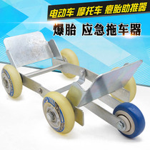 Electric motorcycle flat tire self-help artifact Battery car flat tire booster Bicycle tire tire trailer artifact