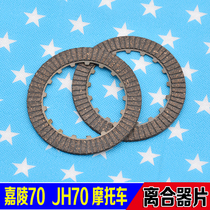 Motorcycle parts Jialing JH70 clutch plate Jialing 70 90 100 engine clutch wood chip clutch plate