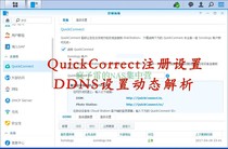 Black and white Synology quickconnect penetrates the remote setting of external network access DDNS dynamic domain name port forwarding