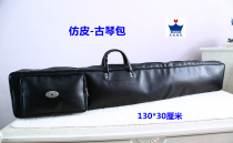 Guqin bag Shanghai Wenyuan music instrument bag imitation leather face-guqin bag length 130 * width 30cm style Classic