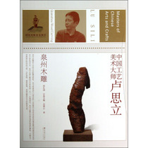 Genuine Chinese arts and crafts master - - - Lu Sili: Quanzhou wood carving Wu Jiayun Zheng Li Kuo Jiang
