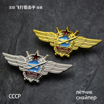 Soviet Soviet Army Air Flight Sniper Badge Hero Glory Medal Sniper General Pilot Medal
